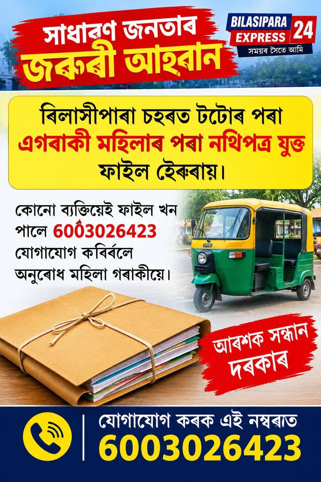 য়োৱা কালি এগৰাকী মহিলাই ই- ৰিক্সাৰ পৰা নথিপত্ৰ যুক্ত ফাইল হেৰুৱাই কোনো সদাশয় ফাইল খন পালে এই নম্বৰত যোগাযোগ কৰিবলৈ অনুৰোধ জনায় মহিলা গৰাকীয়ে।
