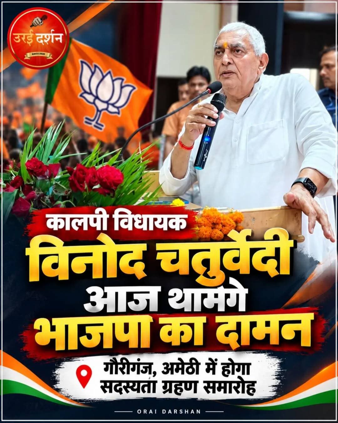 कालपी विधायक विनोद चतुर्वेदी आज थामेंगे भाजपा का दामन; अमेठी के गौरीगंज में होगा सदस्यता ग्रहण समारोह
उरई। कालपी से समाजवादी पार्टी के विधायक विनोद चतुर्वेदी बुधवार को भारतीय जनता पार्टी में शामिल होंगे। अमेठी के गौरीगंज में आयोजित सदस्यता ग्रहण समारोह में वह भाजपा की सदस्यता लेंगे। उनके साथ गौरीगंज के विधायक राकेश प्रताप सिंह और अयोध्या के गोसाईंगंज विधायक अभय सिंह भी भाजपा में शामिल होंगे। कार्यक्रम में भाजपा की राष्ट्रीय महामंत्री स्मृति ईरानी और प्रदेश अध्यक्ष पंकज चौधरी समेत कई वरिष्ठ नेताओं के मौजूद रहने की संभावना है।
विनोद चतुर्वेदी के भाजपा में शामिल होने की चर्चा फरवरी 2024 में हुए राज्य सभा चुनाव के बाद से ही तेज हो गई थी। उस दौरान उन्होंने सपा के निर्देश के विपरीत भाजपा प्रत्याशी के पक्ष में मतदान किया था।
इसके बाद सपा नेतृत्व से उनकी दूरियां बढ़ती गईं। हाल ही में तीनों विधायकों ने मुख्यमंत्री योगी आदित्यनाथ से मुलाकात भी की थी।
कांग्रेस से शुरू हुआ था राजनीतिक सफर; विनोद चतुर्वेदी ने राजनीतिक सफर की शुरुआत कांग्रेस से की थी। वह लंबे समय तक जालौन जिला कांग्रेस अध्यक्ष रहे। वर्ष 2007 में कांग्रेस के टिकट पर पहली बार कालपी से विधायक बने। वर्ष 2021 में कांग्रेस छोड़कर समाजवादी पार्टी में शामिल हो गए। वर्ष 2022 के विधानसभा चुनाव में सपा ने उन्हें कालपी से प्रत्याशी बनाया। उन्होंने निषाद पार्टी के प्रत्याशी छोटे सिंह को 2,816 मतों से हराया था। विनोद चतुर्वेदी को 69,782 और छोटे सिंह को 66,966 मत मिले थे। चतुर्वेदी के भाजपा में शामिल होने से कालपी की राजनीति में नए समीकरण बनने की संभावना है। आगामी विधानसभा चुनाव को देखते हुए उनके इस कदम को जिले की राजनीति में महत्वपूर्ण बदलाव के रूप में देखा जा रहा है।
इस पूरे विषय पर आपकी क्या राय है, कमेंट बॉक्स में जरूर व्यक्त करें!!