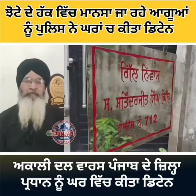ਝੋਟੇ ਦੇ ਹੱਕ ਵਿੱਚ ਮਾਨਸਾ ਜਾ ਰਹੇ ਆਗੂਆਂ ਨੂੰ ਪੁਲਿਸ ਨੇ ਘਰਾਂ ਚ ਕੀਤਾ ਡਿਟੇਨ,,,ਅਕਾਲੀ ਦਲ ਵਾਰਸ ਪੰਜਾਬ ਦੇ ਜ਼ਿਲ੍ਹਾ ਪ੍ਰਧਾਨ ਨੂੰ ਘਰ ਵਿੱਚ ਕੀਤਾ ਡਿਟੇਨ #gurdaspur #police #attack #election #aap