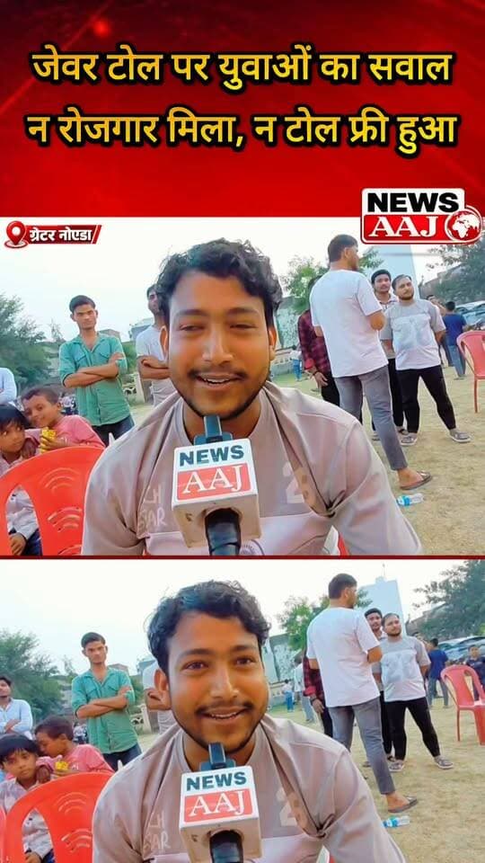 ग्रेटर नोएडा में किसानों के साथ भेदभाव क्यों? जेवर के युवाओं की हुंकार—न रोजगार मिला, न टोल फ्री की सुविधा!#GreaterNoida #JewarToll #KisanKiAwaaz #YouthEmployment #FarmersRights