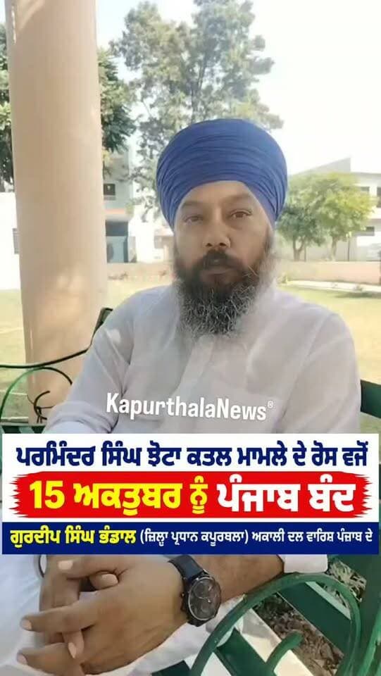 ਪਰਮਿੰਦਰ ਸਿੰਘ ਝੋਟਾ ਕਤਲ ਮਾਮਲੇ ਦੇ ਰੋਸ ਵਜੋਂ 15 ਅਕਤੂਬਰ ਨੂੰ ਪੰਜਾਬ ਬੰਦ : ਗੁਰਦੀਪ ਸਿੰਘ ਭੰਡਾਲ
#kapurthalanews #kapurthala
#KapurthalaNews #Kapurthala #ਕਪੂਰਥਲਾ