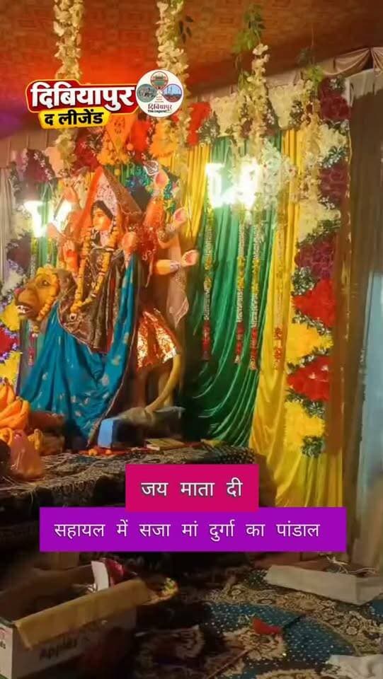 🚩 सहायल में बजरंगबली धाम पर माँ दुर्गा की 7वीं बार हुई मूर्ति स्थापना, भक्तिमय हुआ माहौल! 🙏🌺
📍 कुशवाहा मोहल्ला, बजरंगबली धाम, कस्बा सहायल, जनपद औरैया।
धार्मिक आस्था और भक्ति के पावन वातावरण में कस्बा सहायल के कुशवाहा मोहल्ला स्थित बजरंगबली धाम पर माँ दुर्गा जी की मूर्ति की सातवीं बार स्थापना की गई। इस अवसर पर माँ के भक्तों में श्रद्धा और उत्साह देखने को मिल रहा है। 🚩
माँ दुर्गा सभी भक्तों के जीवन में सुख, शांति, समृद्धि और खुशहाली प्रदान करें। 🙏❤️
🌺 जय माता दी! जय माँ दुर्गा! 🌺
📢 आप भी माँ दुर्गा के दर्शन करें और कमेंट में लिखें — जय माता दी! 🙏🚩
📲 ऐसी ही धार्मिक एवं स्थानीय जानकारियों के लिए फॉलो करें — Dibiyapur The Legend
#सहायल #औरैया #माँदुर्गा #जयमातादी #DibiyapurTheLegend
