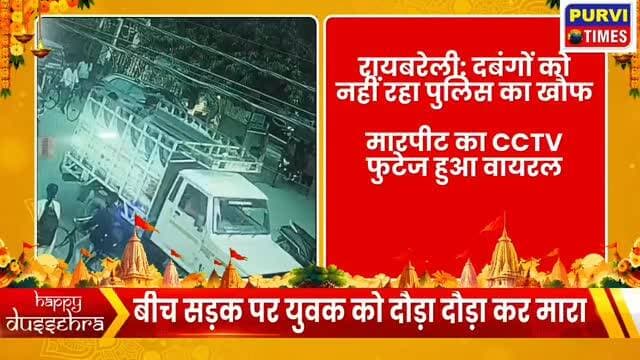 रायबरेली: दबंगों को नहीं रहा पुलिस का खौफ
मारपीट का CCTV फुटेज हुआ वायरल
बीच सड़क पर युवक की लोहे की रॉड से पिटाई
दौड़ा दौड़ा कर युवक को पीटने का वीडियो आया सामने
बीच सड़क पर जमकर हुई मारपीट
शहर कोतवाली क्षेत्र के आईटीआई कालेज के पास की घटना