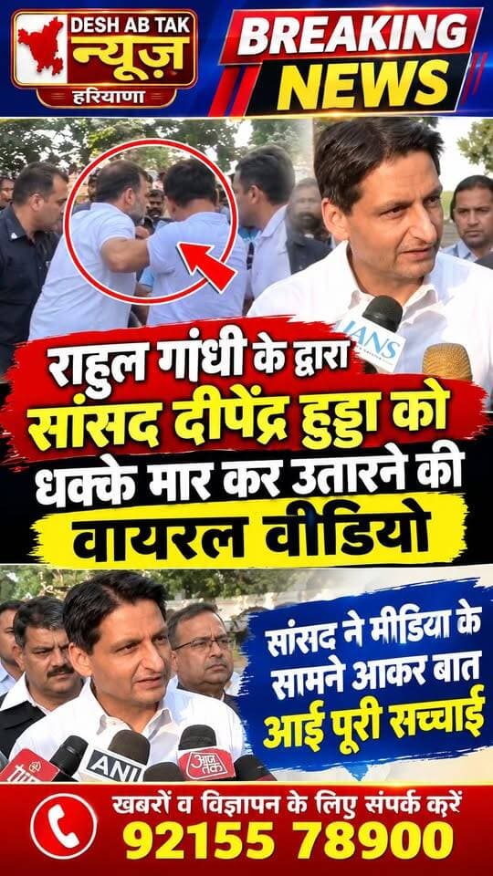 राहुल गांधी के द्वारा सांसद दीपेंद्र हुड्डा को धक्के मार कर उतारने की वायरल वीडियो, सांसद ने मीडिया के सामने आकर बात आई पूरी सच्चाई...