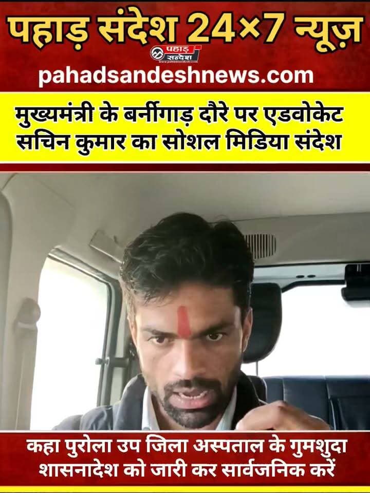 मुख्यमंत्री के बर्नीगाड़ दौरे पर एडवोकेट सचिन कुमार का सोशल मिडिया संदेश ...
कहा पुरोला उप जिला अस्पताल के गुमशुदा शासनादेश को जारी कर सार्वजनिक करें. ...
