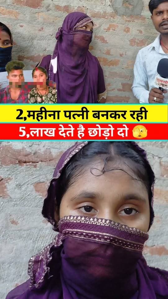 2,महीना पत्नी बन कर रही अब छोड़ दिया लड़का #Viralreels #Viral #Viralpost #Tranding #News #Khabar #Update #Live #Video