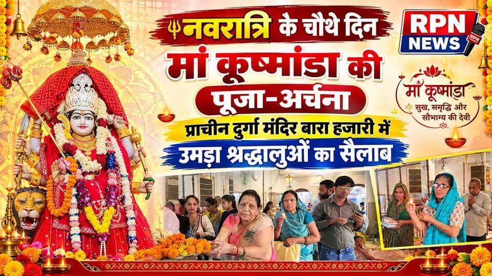 रेवाड़ी नवरात्रि के चौथे दिन मां कूष्मांडा की पूजा-अर्चना, प्राचीन दुर्गा मंदिर बारा हजारी में उमड़ा श्रद्धालुओं का सैलाब *दुर्गा मंदिर में सभी श्रद्धालुओं की मनोकामनाएं होती है पूरी *दूर- दूर से आते हैं दुर्गा मंदिर श्रद्धालु मां के दर्शन करने