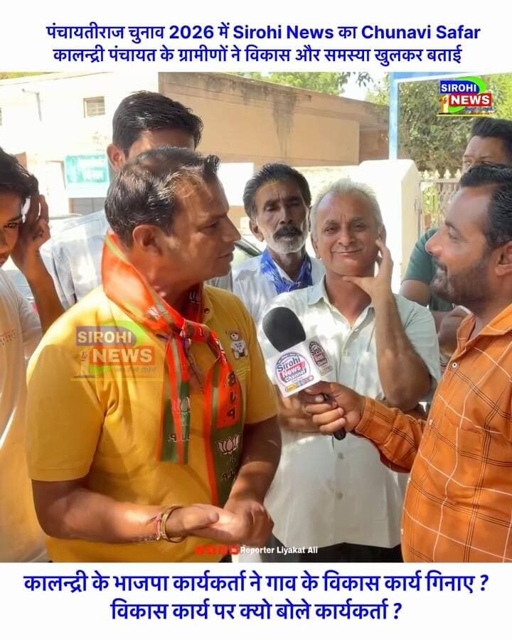 #Sirohi कालन्द्री में भाजपा नेता एडवोकेट रमेश माली ने गिनाए भाजपा के विकास कार्य , अगर आप कालन्द्री के है तो आप इसके बारे में क्या सोचते है कमेंट करके बताए ?
#sirohinews #bjpsirohi #ReporterLiyakatAli #कालन्द्री
