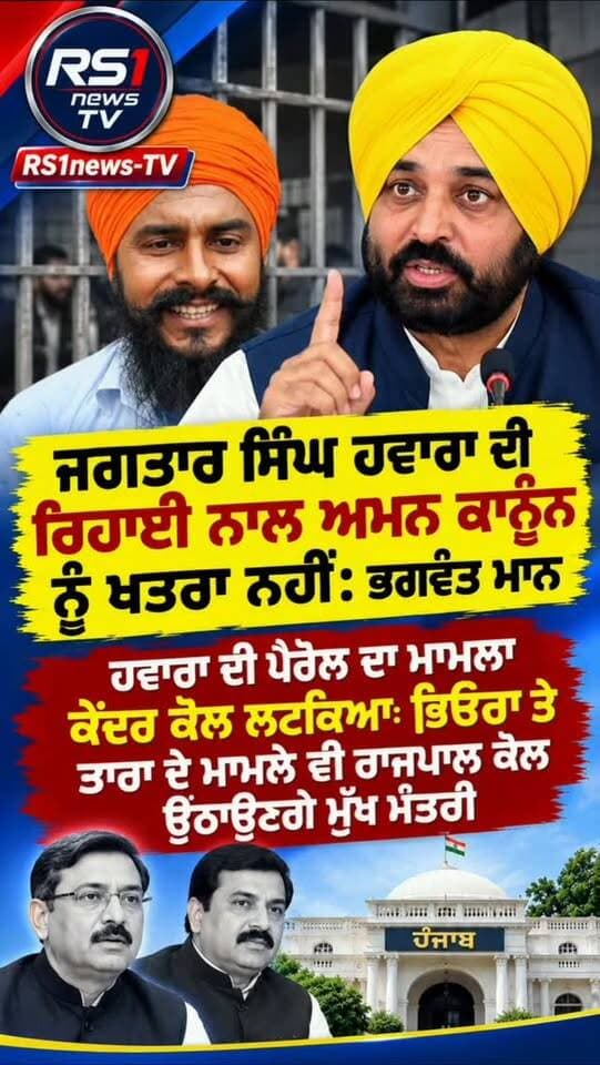 ਜਗਤਾਰ ਸਿੰਘ ਹਵਾਰਾ ਦੀ ਰਿਹਾਈ ਨਾਲ ਅਮਨ ਕਾਨੂੰਨ ਨੂੰ ਕੋਈ ਖਤਰਾ ਨਹੀਂ: ਭਗਵੰਤ ਮਾਨ...#RS1news_TV #breakingnews #punjab #punjabgovernment #sikhi