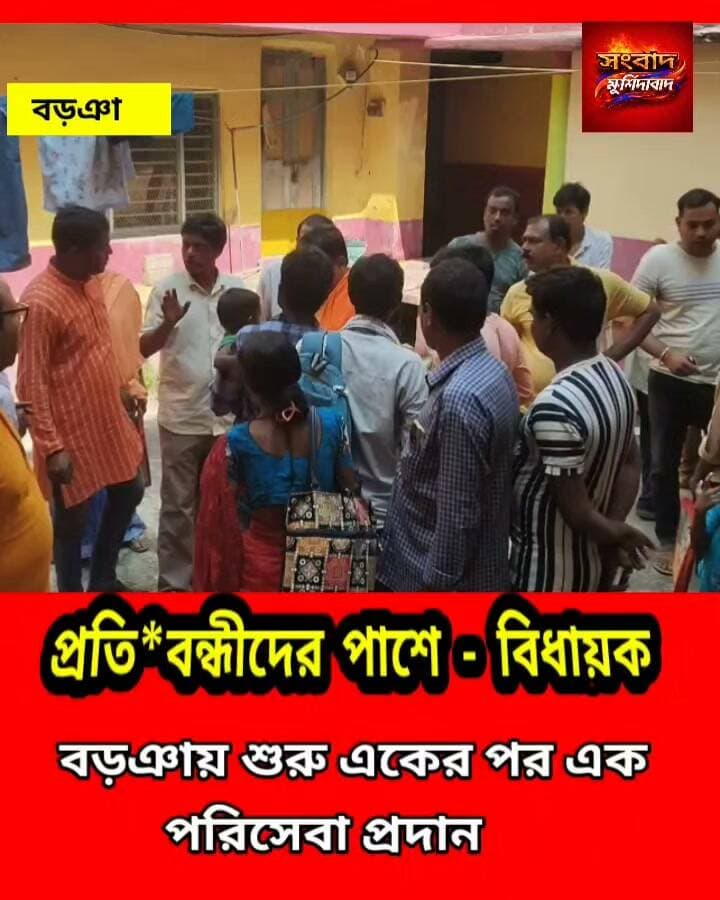 বড়ঞায় বিধায়কের উদ্যোগে স্বস্তি ফিরে পাচ্ছে হাজার হাজার অসহায় মানুষ সংবাদ মুর্শিদাবাদ Sambad Murshidabad