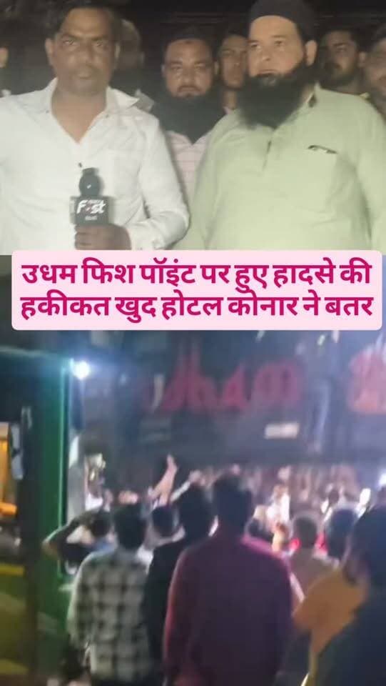उधम फिश पॉइंट की हकीकत क्या है
