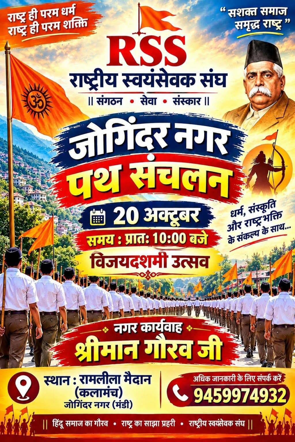 RSS राष्ट्रीय स्वयंसेवक संघ पथ संचलन विजयदशमी उत्सव पर 20 अक्टूबर को आयोजित किया जाएगा।
स्थान - रामलीला ग्राउंड 10 बजे।