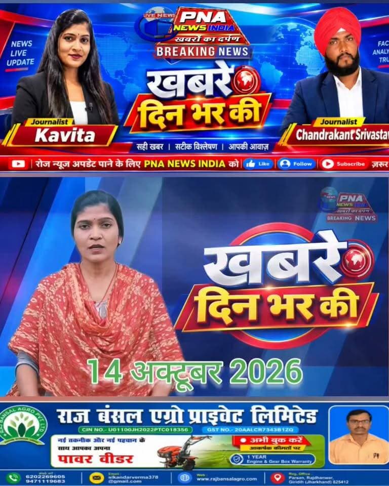 🚨 आज 14 अक्टूबर 2026 की फटाफट बड़ी खबरें 📰
देखिए दिनभर की बड़ी खबरें, एक नजर में — सिर्फ PNA NEWS INDIA पर।
📲 पूरी खबरें देखने के लिए PNA NEWS INDIA को Like 👍, Follow 🔔 और Share जरूर करें।
📰 PNA NEWS INDIA — खबरों का दर्पण
#PNAnewsIndia #PNAफटाफटNews #आजकीबड़ीखबरें #BreakingNews #HindiNews #JharkhandNews #GiridihNews #DhanwarNews #BengabadNews #JharkhandBreakingNews #LatestNews #TodayNews #FastNews #NewsUpdate #ViralNews #Giridih #Dhanwar #Jharkhand #NewsHeadlines #खबरोंकादर्पण #आजकीताजा खबरें #फटाफटखबरें #बड़ीखबरें #NewsIndia