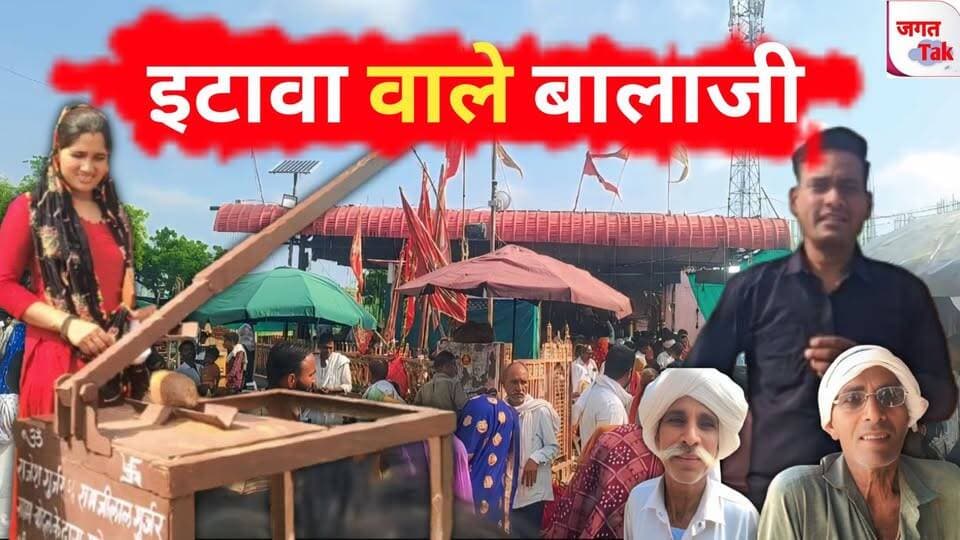 📍सवाई माधोपुर: इटावा वाले बालाजी | अंग रोगो के इलाज के लिए पहुंच रहे हजारों लोग ? | आस्था का संगम | 🚩
#sawaimadhopur #itababalaji #balaji #temple #jagattaknews