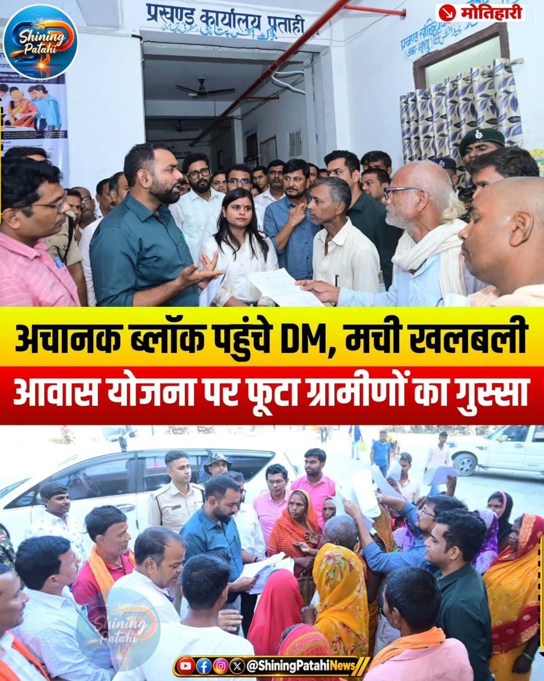 आवास सूची से कटा नाम तो DM के पास पहुंचे ग्रामीण, अधिकारियों की लगी क्लास!
मोतिहारी जिले के पताही प्रखंड और अंचल कार्यालय में उस वक्त हड़कंप मच गया, जब डीएम ने औचक निरीक्षण किया। बीडीओ कक्ष में बैठकर डीएम ने योजनाओं की प्रगति और विभागीय कार्यों की डोर-टू-डोर फाइलों की बारीकी से जांच की।
जनता का फूटा गुस्सा:
डीएम के आने की खबर मिलते ही पंचायत के कई ग्रामीण अपनी समस्याएं लेकर सीधे कार्यालय पहुंच गए। सबसे ज्यादा बवाल 'प्रधानमंत्री ग्रामीण आवास योजना' को लेकर हुआ। ग्रामीणों ने आवेदन देकर शिकायत की कि उनका नाम आवास सूची से काट दिया गया है या छूट गया है।
अधिकारियों को सख्त अल्टीमेटम:
डीएम ने मौजूद बीडीओ, सीओ और अन्य अधिकारियों की क्लास लगाते हुए स्पष्ट निर्देश दिया है कि सभी कार्य निर्धारित समय-सीमा के भीतर पूरे होने चाहिए। पेंशन योजना को लेकर भी सख्त हिदायत दी गई।
👇 आपकी क्या राय है?
क्या आपके इलाके में भी 'आवास योजना' में ऐसी ही मनमानी हो रही है? अपना जवाब और अपनी समस्या कमेंट बॉक्स में जरूर लिखें!
📢 इस खबर को ज्यादा से ज्यादा शेयर करें ताकि जनता की आवाज ऊपर तक पहुंचे!
<nis:link nis:type=tag nis:id=patahinews nis:value=patahinews nis:enabled=true nis:link/> <nis:link nis:type=tag nis:id=motiharinews nis:value=MotihariNews nis:enabled=true nis:link/> <nis:link nis:type=tag nis:id=biharnews nis:value=BiharNews nis:enabled=true nis:link/> <nis:link nis:type=tag nis:id=dminspection nis:value=DMInspection nis:enabled=true nis:link/> <nis:link nis:type=tag nis:id=pmawasyojana nis:value=PMAwasYojana nis:enabled=true nis:link/>