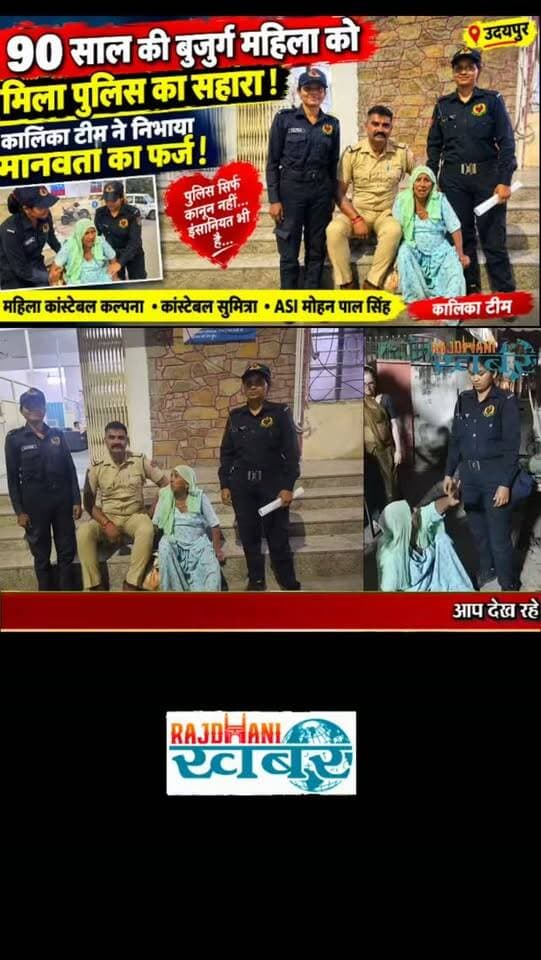 90 साल की बुजुर्ग महिला को मिला पुलिस का सहारा,कालिका टीम ने निभाया मानवता का फर्ज !#rajdhani_khabar #viralvideos #udaipur #udaipurpolice #rajdhani_ख़बर