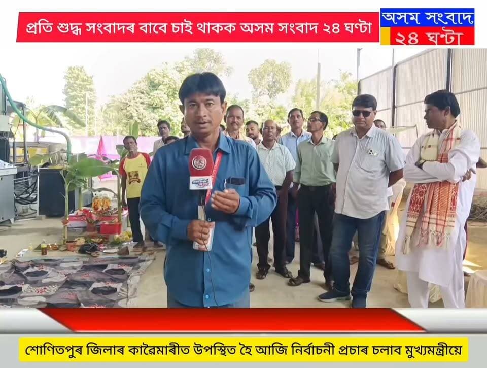 #অসম সংবাদ ২৪ ঘণ্টা
ঢেকীয়াজুলিৰ নতুন চিৰাজুলি গাঁৱত মুকলি হ’ল চিমেণ্ট ইটা বনোৱা ফেক্টৰী