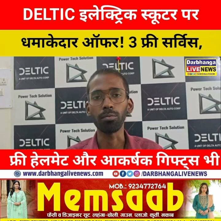 दरभंगा में Bike और Electric Scooty पर धमाकेदार ऑफर! Drive X Showroom में शानदार फायदे, सेकंड हैंड बाइक खरीदने और बेचने का भी मौका!