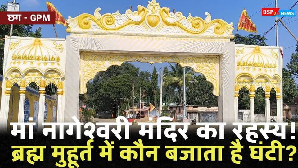 ब्रह्म मुहूर्त में कौन बजाता है घंटी? मां नागेश्वरी मंदिर का रहस्य!
मरवाही के कुम्हारी स्थित मां नागेश्वरी मंदिर में नवरात्रि के दौरान श्रद्धालुओं की भारी भीड़ उमड़ रही है। मंदिर से जुड़ी मान्यताओं के अनुसार, ब्रह्म मुहूर्त में कभी-कभी यहां अचानक घंटी और घड़ियाल बजने की आवाज सुनाई देती है। गुप्त कुंड, नागदेवता से जुड़ी मान्यताएं और मनोकामना ज्योति कलश भी श्रद्धालुओं के आकर्षण का केंद्र हैं।
स्थानीय पुजारी और आसपास के लोगों के अनुसार, इन घटनाओं को मां नागेश्वरी की दिव्य महिमा से जोड़कर देखा जाता है। हालांकि, इन धार्मिक मान्यताओं की स्वतंत्र पुष्टि नहीं हुई है।
#BSP24News #Marwahi #GPMNews #MaaNageshwari #Navratri
