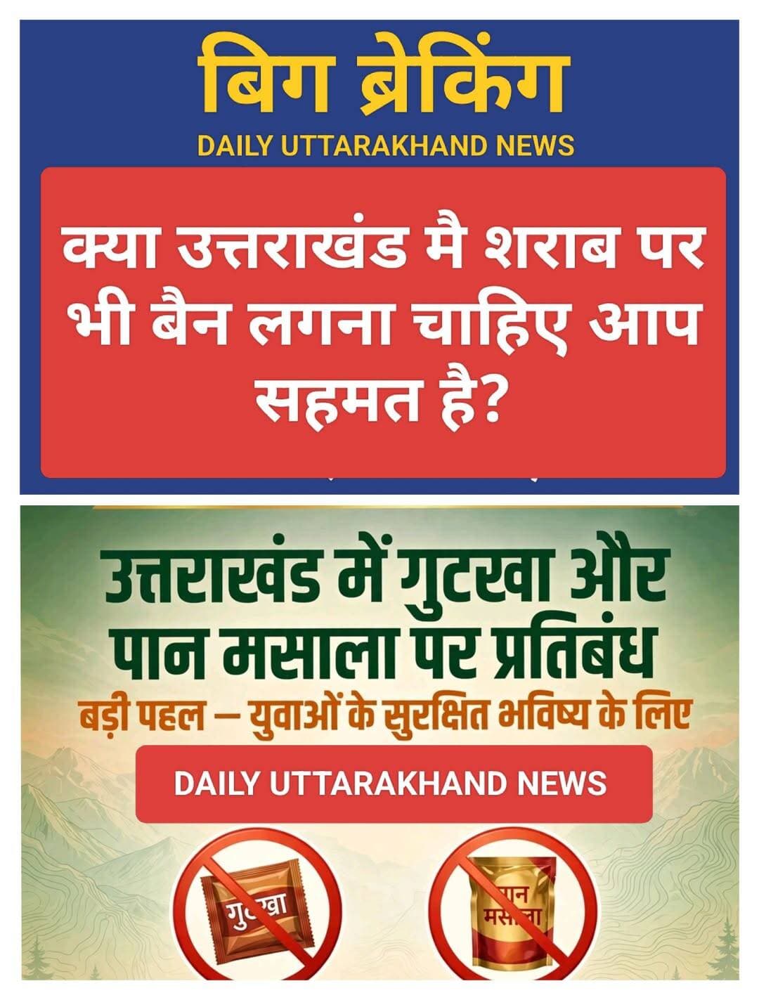क्या देवभूमि उत्तराखंड मै शराब पर भी बैन लगना चाहिए आप सहमत है? <nis:link nis:type=tag nis:id=awareness nis:value=awareness nis:enabled=true nis:link/> <nis:link nis:type=tag nis:id=devbhumi nis:value=Devbhumi nis:enabled=true nis:link/> <nis:link nis:type=tag nis:id=uttarakhand nis:value=uttarakhand nis:enabled=true nis:link/>