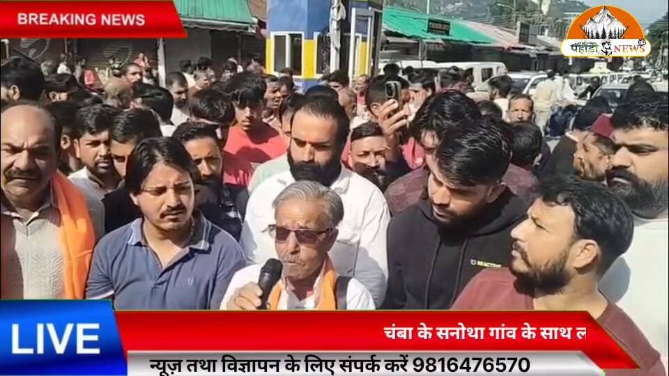 चंबा में गोवंश हत्या के विरोध में प्रदर्शन, बाजार बंद!
सिल्लाघ्राट की घटना से लोगों में रोष, आरोपियों की गिरफ्तारी की उठी मांग
पहाड़ी न्यूज़ सुनील पहाड़ी ✍️
चंबा। सिल्लाघ्राट के साथ लगती घघरोथा पंचायत के सनोथा गांव के समीप वन क्षेत्र में गोवंश की हत्या की घटना सामने आने के बाद चंबा में माहौल गरमा गया है। घटना के विरोध में हिंदू संगठनों ने प्रदर्शन किया और बाजार बंद रखकर अपना रोष जताया।
प्रदर्शनकारियों ने मामले में संलिप्त आरोपियों की जल्द गिरफ्तारी की मांग उठाई है। वहीं, पुलिस ने अज्ञात आरोपियों के खिलाफ मामला दर्ज कर जांच शुरू कर दी है। फिलहाल, मामले में गिरफ्तारी को लेकर आधिकारिक पुष्टि आवश्यक है।
आखिर घटना के बाद अब तक गिरफ्तारी क्यों नहीं हुई? यह सवाल लोगों के बीच चर्चा का विषय बना हुआ है। अब सबकी निगाहें पुलिस जांच और आगामी कार्रवाई पर टिकी हैं।
📍 चंबा में विरोध प्रदर्शन की LIVE तस्वीरों में देखिए मौके का पूरा मंजर।
Suneel Pahadi ✍️
#चंबा #ChambaNews #पहाड़ी_न्यूज़_सुनील_पहाड़ी #सिल्लाघ्राट #गोवंशहत्या #विरोधप्रदर्शन #बाजारबंद #चंबासमाचार #HimachalPradesh