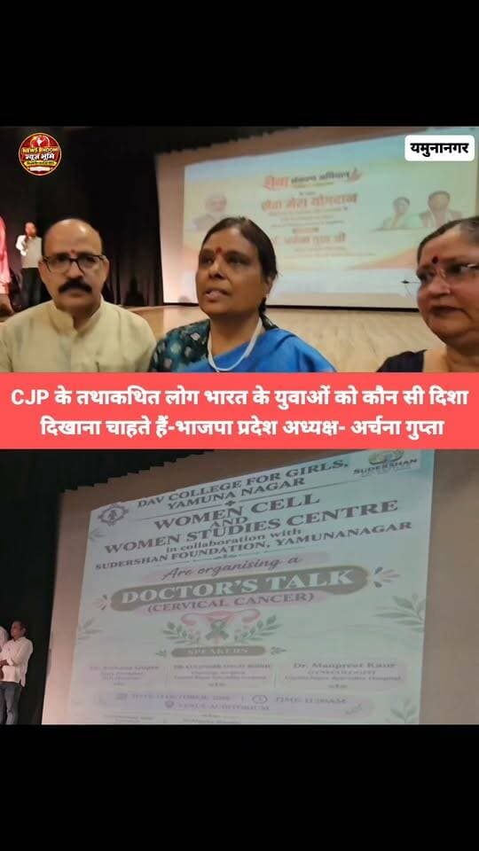 ** कांग्रेस सत्ता के लिए इस तरह से तड़प रही है कि वह कोई भी संविधानिक संस्था को छोड़ नहीं रही है* यमुनानगर पहुंची "भाजपा प्रदेश अध्यक्ष अर्चना गुप्ता" का बड़ा बयान