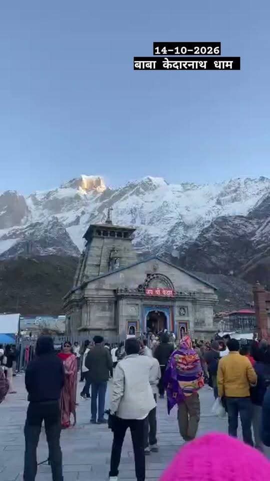श्री केदारनाथ धाम से आज बुधवार के दिव्य मंगलमय दर्शन कीजिए हर हर महादेव जय श्री केदार 🌹♥️👏