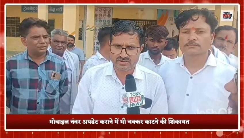 🚨 टोंक परिवहन कार्यालय की व्यवस्था पर उठे सवाल!
टोंक में यातायात जागरूकता संघ के पदाधिकारियों और वाहन मालिकों ने परिवहन कार्यालय में कामकाज में देरी और कथित अतिरिक्त वसूली के आरोप लगाए। लोगों ने पारदर्शिता और लंबित मामलों के जल्द निस्तारण की मांग की।
वहीं, DTO सम्पत राम वर्मा ने कहा कि कार्यालय में नियमानुसार काम हो रहा है और अधिकतर सेवाएं सिटीजन पोर्टल पर उपलब्ध हैं।
🚜 ट्रैक्टर छुड़ाने के लिए थाने और कोर्ट के चक्कर लगाने की शिकायत भी सामने आई।
📢 जनता से सवाल: 👉 क्या परिवहन कार्यालय में आपका काम समय पर हो जाता है? 👉 क्या ऑनलाइन सेवाओं से आम लोगों को राहत मिल रही है? 👉 परिवहन कार्यालय में पारदर्शिता बढ़ाने के लिए क्या कदम उठाए जाने चाहिए?
💬 अपनी राय कमेंट में जरूर बताएं और इस खबर को ज्यादा से ज्यादा लोगों तक पहुंचाएं।
📺 टोंक लाइव न्यूज — लोगों के साथ टोंक की हर खबर, सबसे पहले।
#TonkLiveNews #टोंक #परिवहनकार्यालय #DTOtonk #टोंकसमाचार #जनताकीआवाज #राजस्थानन्यूज #BreakingNews #PublicIssues