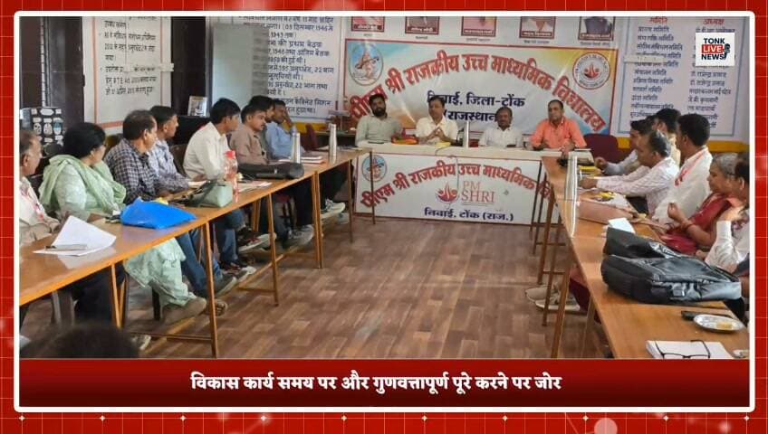 📚 पीएम श्री स्कूलों को सेंटर ऑफ एक्सीलेंस बनाने पर जोर!
📍 निवाई, टोंक। पीएम श्री विद्यालयों के प्रधानाचार्यों की कार्यशाला में शिक्षा की गुणवत्ता सुधारने और विकास कार्य समय पर पूरे करने पर जोर दिया गया।
मुख्य जिला शिक्षा अधिकारी राजेश शर्मा ने जिले के सभी 16 पीएम श्री विद्यालयों के प्रधानाचार्यों एवं प्रभारियों को विकास कार्य गुणवत्तापूर्ण तरीके से पूरा करने के निर्देश दिए।
💻 कार्यशाला में डिजिटल शिक्षा, स्मार्ट क्लासरूम, आधुनिक प्रयोगशालाओं और विद्यार्थियों के सर्वांगीण विकास पर चर्चा हुई।
👉 आपकी राय में सरकारी स्कूलों में शिक्षा की गुणवत्ता सुधारने के लिए सबसे जरूरी कदम क्या होना चाहिए? कमेंट में बताएं।
📺 टोंक लाइव न्यूज़ — टोंक की हर खबर, सबसे पहले।
#TonkLiveNews #टोंकलाइव_न्यूज #निवाई #टोंक #PMSchools #पीएमश्रीविद्यालय #शिक्षा #राजस्थानशिक्षा #SchoolEducation #EducationNews