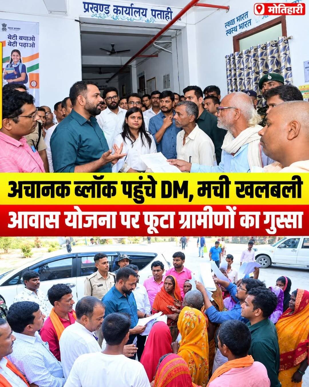 आवास सूची से कटा नाम तो DM के पास पहुंचे ग्रामीण, अधिकारियों की लगी क्लास!
मोतिहारी जिले के पताही प्रखंड और अंचल कार्यालय में उस वक्त हड़कंप मच गया, जब डीएम ने औचक निरीक्षण किया। बीडीओ कक्ष में बैठकर डीएम ने योजनाओं की प्रगति और विभागीय कार्यों की डोर-टू-डोर फाइलों की बारीकी से जांच की।
जनता का फूटा गुस्सा:
डीएम के आने की खबर मिलते ही पंचायत के कई ग्रामीण अपनी समस्याएं लेकर सीधे कार्यालय पहुंच गए। सबसे ज्यादा बवाल 'प्रधानमंत्री ग्रामीण आवास योजना' को लेकर हुआ। ग्रामीणों ने आवेदन देकर शिकायत की कि उनका नाम आवास सूची से काट दिया गया है या छूट गया है।
अधिकारियों को सख्त अल्टीमेटम:
डीएम ने मौजूद बीडीओ, सीओ और अन्य अधिकारियों की क्लास लगाते हुए स्पष्ट निर्देश दिया है कि सभी कार्य निर्धारित समय-सीमा के भीतर पूरे होने चाहिए। पेंशन योजना को लेकर भी सख्त हिदायत दी गई।
👇 आपकी क्या राय है?
क्या आपके इलाके में भी 'आवास योजना' में ऐसी ही मनमानी हो रही है? अपना जवाब और अपनी समस्या कमेंट बॉक्स में जरूर लिखें!
📢 इस खबर को ज्यादा से ज्यादा शेयर करें ताकि जनता की आवाज ऊपर तक पहुंचे!
<nis:link nis:type=tag nis:id=patahinews nis:value=patahinews nis:enabled=true nis:link/> <nis:link nis:type=tag nis:id=motiharinews nis:value=MotihariNews nis:enabled=true nis:link/> <nis:link nis:type=tag nis:id=biharnews nis:value=BiharNews nis:enabled=true nis:link/> <nis:link nis:type=tag nis:id=dminspection nis:value=DMInspection nis:enabled=true nis:link/> <nis:link nis:type=tag nis:id=pmawasyojana nis:value=PMAwasYojana nis:enabled=true nis:link/>