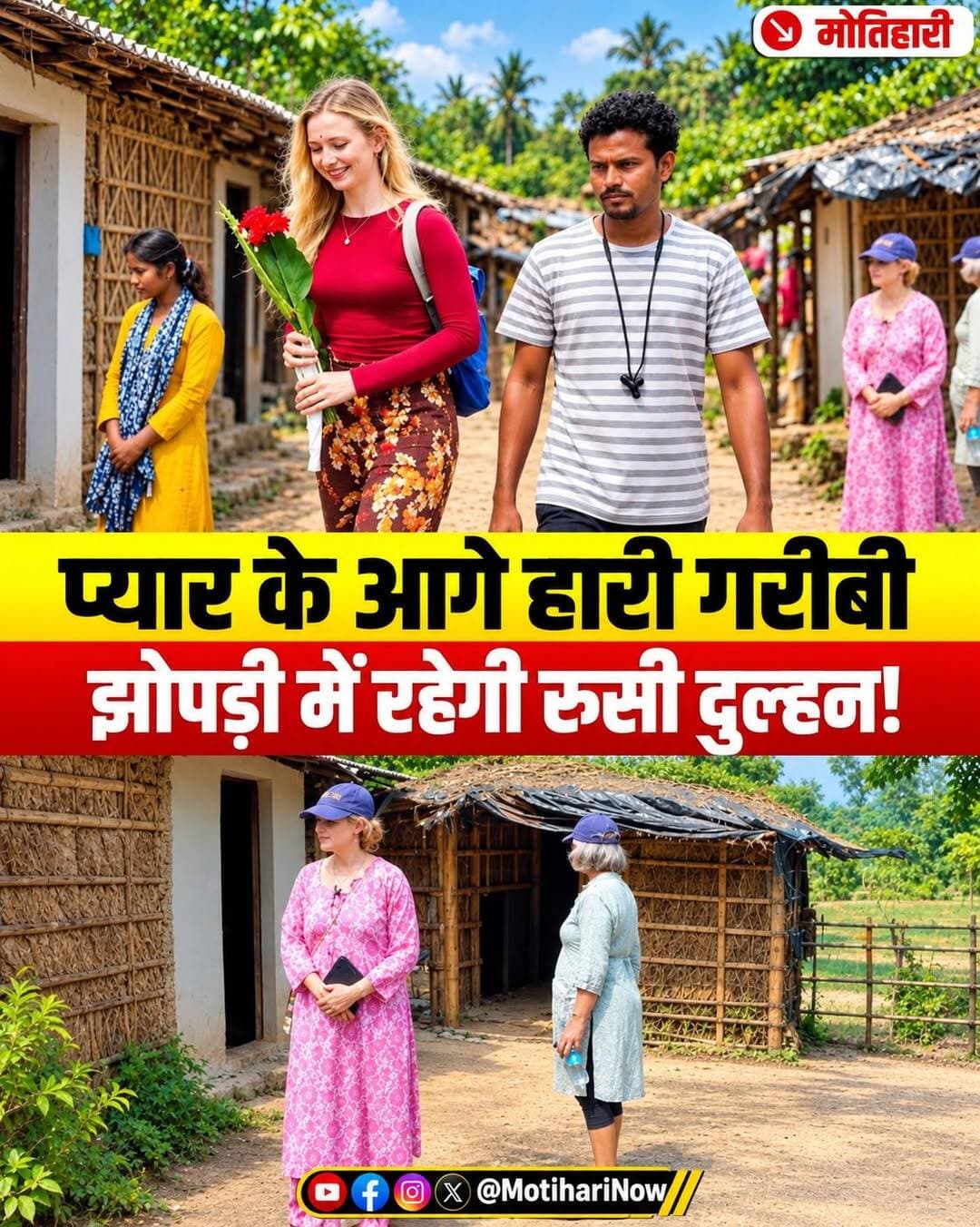 रूस में हुआ प्यार, बिहार में होगी शादी! झोपड़ी में रहता है राहुल, फिर भी साथ रहने पहुंची विदेशी लड़की
सच्चा प्यार न तो कोई सरहद देखता है और न ही बैंक बैलेंस... यह बात भागलपुर के राजापुर गांव में सौ टका सच साबित हुई है। रूस की रहने वाली जूली ने अपने प्यार 'राहुल' के लिए विदेश की सारी सुख-सुविधाएं और चकाचौंध भरी जिंदगी छोड़ दी है।
क्या है पूरी कहानी?
दरअसल, भागलपुर के राहुल यादव रोजगार के लिए रूस गए थे, जहां एक कंपनी में काम के दौरान उनकी मुलाकात जूली से हुई। दोनों में प्यार हुआ, लेकिन कॉन्ट्रैक्ट खत्म होने पर राहुल को वापस भारत लौटना पड़ा। राहुल के बिना जूली रूस में तड़पती रही और 6 महीने के विरह के बाद, वो अपना वतन छोड़कर सीधे सात समंदर पार भागलपुर पहुंच गई! ✈️
"गरीबी में भी साथ रहूंगी..."
जब जूली राजापुर गांव पहुंची, तो वहां राहुल का खपरैल का टूटा-फूटा घर था। राहुल का परिवार बेहद गरीब था, लेकिन जूली ने बिना सोचे हाथ में लाया लाल गुलाब राहुल को थमाया और गले लगाकर बोली- "आप गरीब हैं तो क्या हुआ, मुझे आपके साथ इसी झोपड़ी में रहना मंजूर है।" विदेशी दुल्हन के इस समर्पण को देखकर राहुल का पूरा परिवार भावुक हो गया।
अब दोनों परिवारों की रजामंदी से इसी साल नवंबर में दोनों की धूमधाम से शादी होने जा रही है। गांव में विदेशी दुल्हनिया को देखने के लिए लोगों का तांता लगा हुआ है।
<nis:link nis:type=tag nis:id=biharnews nis:value=BiharNews nis:enabled=true nis:link/> <nis:link nis:type=tag nis:id=truelovestory nis:value=TrueLoveStory nis:enabled=true nis:link/> <nis:link nis:type=tag nis:id=russianbride nis:value=RussianBride nis:enabled=true nis:link/> <nis:link nis:type=tag nis:id=viralnews nis:value=ViralNews nis:enabled=true nis:link/> <nis:link nis:type=tag nis:id=bhagalpurnews nis:value=bhagalpurnews nis:enabled=true nis:link/>
