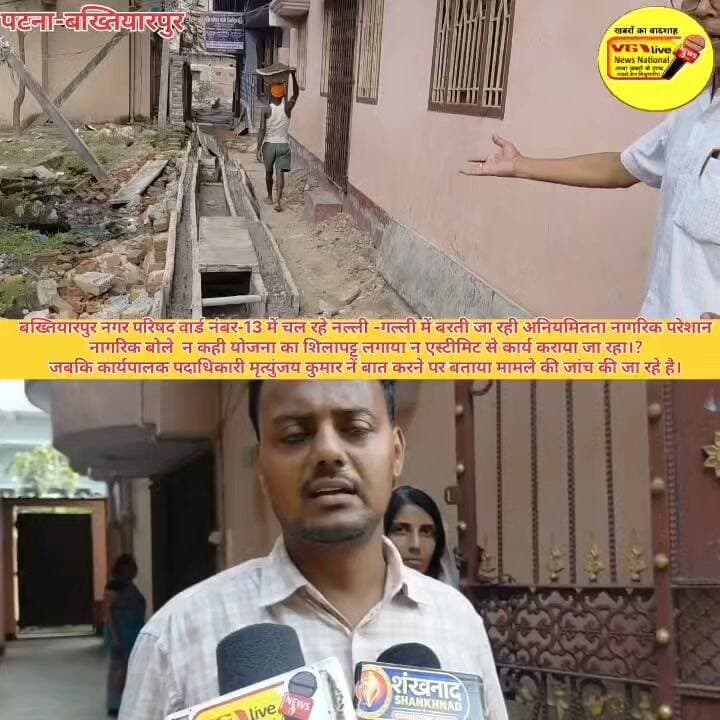 बख्तियारपुर नगर परिषद वार्ड नंबर-13 में चल रहे नल्ली -गल्ली में बरती जा रही अनियमितता नागरिक परेशान
नागरिक बोले न कही योजना का शिलापट्ट लगाया न एस्टीमिट से कार्य कराया जा रहा।?
जबकि कार्यपालक पदाधिकारी मृत्युंजय कुमार नें बात करने पर बताया मामले की जांच की जा रहे है।
#biharireels #hindustan #Bakhtiyarpur #live #DGPBihar #BiharPolice #PatnaPolice #NewsUpdate #public #LocalNews #newsfeed #viralnews #bihari #viralreels #smratchaudhary #viralreelschallenge #reelsfacebook #PatnaNews #NewsUpdate #public #viralreelschallenge #trendingreels #viralsreels #CMOBihar
Ministry of Information & Broadcasting, Government of India V G Live• News National District Administration Patna Nitish Kumar CMO Bihar Information & Public Relations Department, Government of Bihar Samrat Choudhary Urban Development & Housing Dept, Govt. of Bihar Bihar Police Patna Police