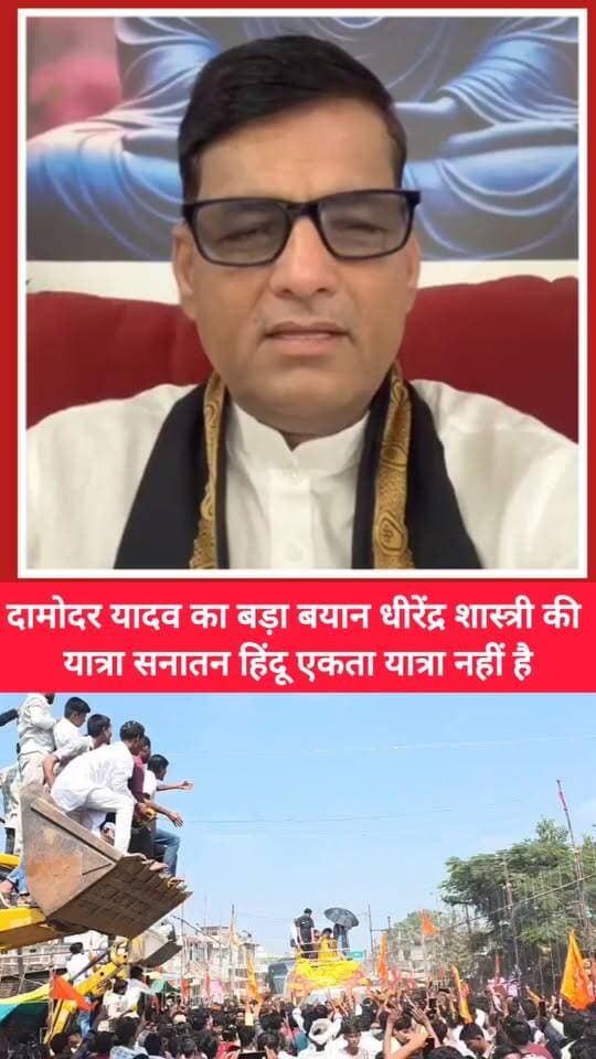 दामोदर यादव का बड़ा बयान धीरेंद्र शास्त्री की यात्रा सनातनी हिंदू एकता यात्रा नहीं सत्ता प्राप्ति यात्रा है बोले दामोदर यादव..