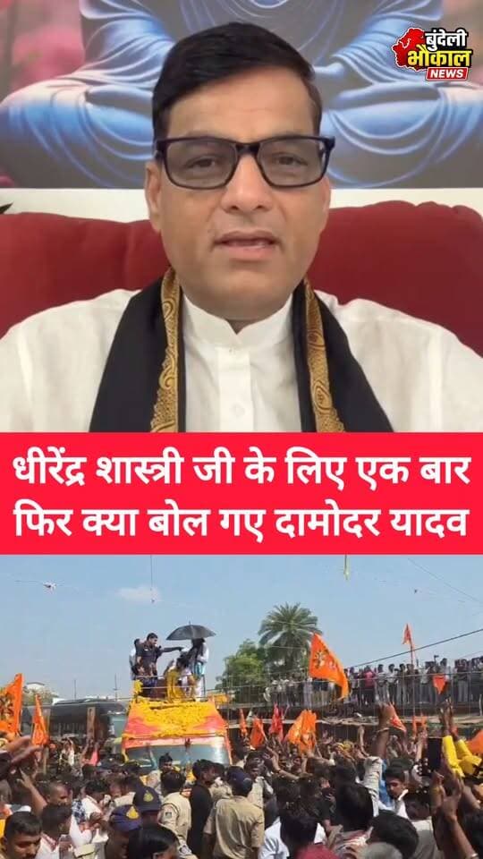 धीरेंद्र कृष्ण शास्त्री जी पर दामोदर यादव ने एक बार फिर साधा निशाना क्या बोल गए दामोदर यादव...