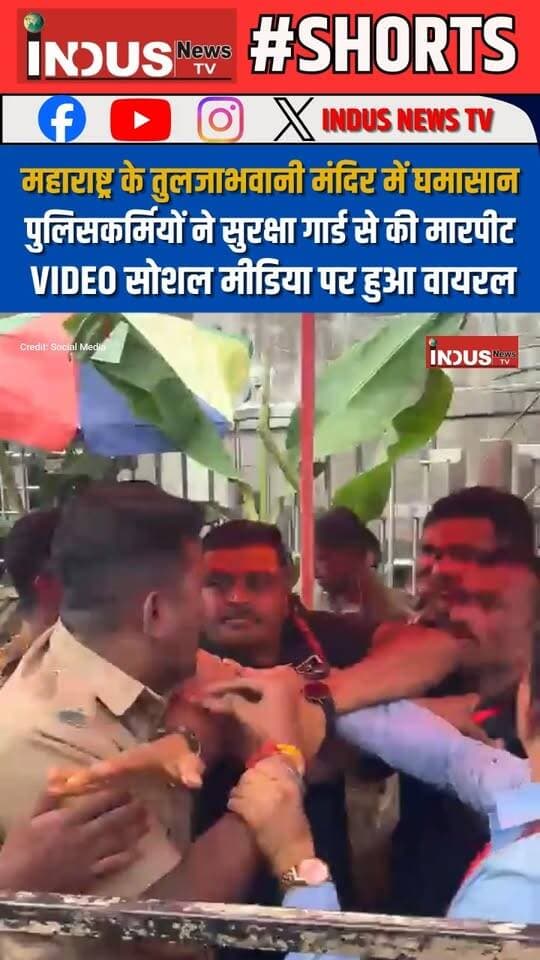 महाराष्ट्र के तुलजाभवानी मंदिर में घमासान, पुलिसकर्मियों ने सुरक्षा गार्ड से की मारपीट, VIDEO सोशल मीडिया पर हुआ वायरल
#maharashtra #tuljabhavani #temple #fightvideo #policeofficer #securityguard #TempleNews #devotees #NewsUpdate #maharashtrapolice #MaharashtraNews #tuljabhavanimata #dharashiv #DharashivNews #newsfeed #viralvideoシ #PoliceCrime #SecurityGuards #attack #viralpost #MaharashtraPolitics #TempleVibes #newstock #newseason #facebookviral #facebookreels #reelsvideo #reels #marathi #viralreels #viralreelsシ #viral #viralreelsfacebook #PoliceNews #PoliceReport #PoliceAttack #newsbreaking