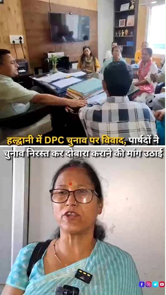 हल्द्वानी-काठगोदाम नगर निगम में जिला योजना समिति (DPC) के चुनाव को लेकर विवाद सामने आया है। प्रभावित पार्षदों ने नगर आयुक्त को शिकायत पत्र सौंपकर चुनाव प्रक्रिया में अनियमितता और मनमानी के आरोप लगाए हैं। पार्षदों का कहना है कि चुनाव की सूचना उन्हें न तो लिखित रूप में दी गई और न ही फोन के माध्यम से जानकारी उपलब्ध कराई गई। उन्होंने आरोप लगाया कि संबंधित पार्षदों को चुनाव लड़ने और मतदान करने के अधिकार से वंचित रखा गया, जिससे चुनाव की पारदर्शिता पर सवाल खड़े होते हैं। शिकायत पत्र में मामले की निष्पक्ष एवं उच्चस्तरीय जांच कराने, जिम्मेदार अधिकारियों के खिलाफ कार्रवाई करने और मौजूदा चुनाव निरस्त कर नियमानुसार दोबारा निष्पक्ष चुनाव प्रक्रिया शुरू कराने की मांग की गई है। पार्षदों ने चेतावनी दी है कि यदि जल्द उचित कार्रवाई नहीं हुई तो वे अपने लोकतांत्रिक अधिकारों की रक्षा के लिए न्यायालय का रुख करेंगे। फिलहाल ये आरोप शिकायत पत्र में लगाए गए हैं; मामले में नगर निगम प्रशासन का पक्ष सामने आना बाकी है।
#Haldwani #HaldwaniNews #Uttarakhand #UttarakhandNews #HaldwaniMunicipalCorporation #DPCElection #DistrictPlanningCommittee #ElectionControversy #ElectionIrregularities #Councillors #MunicipalCorporation #LocalPolitics #CivicIssues #ElectionTransparency #FairElection #PoliticalNews #LocalNews #UttarakhandPolitics #PublicRepresentatives #MunicipalNews #AdministrativeInquiry #BreakingNews #LatestNews #HindiNews #NewsUpdate #NewsReels #InstagramReels #FacebookReels #YouTubeShorts #HaldwaniExpressNews