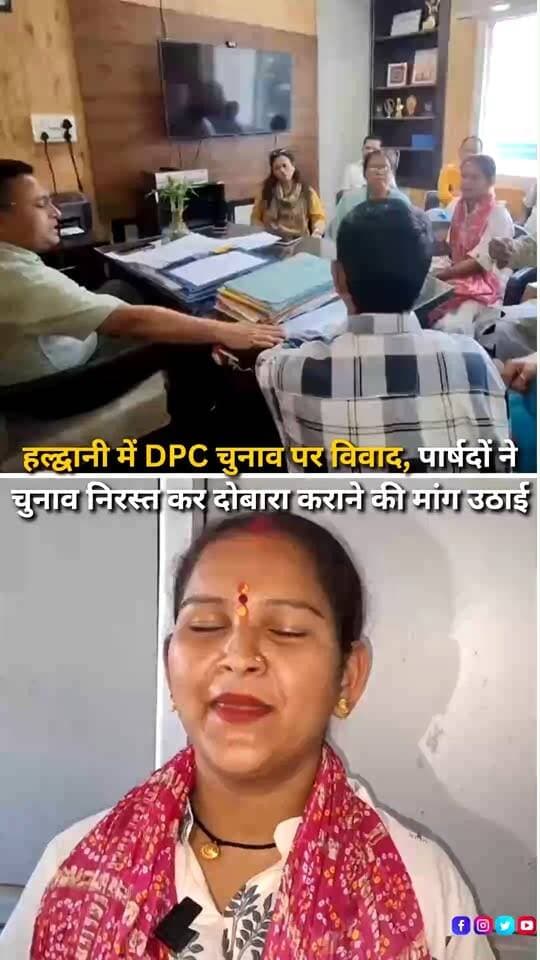 हल्द्वानी-काठगोदाम नगर निगम में जिला योजना समिति (DPC) के चुनाव को लेकर विवाद सामने आया है। प्रभावित पार्षदों ने नगर आयुक्त को शिकायत पत्र सौंपकर चुनाव प्रक्रिया में अनियमितता और मनमानी के आरोप लगाए हैं। पार्षदों का कहना है कि चुनाव की सूचना उन्हें न तो लिखित रूप में दी गई और न ही फोन के माध्यम से जानकारी उपलब्ध कराई गई। उन्होंने आरोप लगाया कि संबंधित पार्षदों को चुनाव लड़ने और मतदान करने के अधिकार से वंचित रखा गया, जिससे चुनाव की पारदर्शिता पर सवाल खड़े होते हैं। शिकायत पत्र में मामले की निष्पक्ष एवं उच्चस्तरीय जांच कराने, जिम्मेदार अधिकारियों के खिलाफ कार्रवाई करने और मौजूदा चुनाव निरस्त कर नियमानुसार दोबारा निष्पक्ष चुनाव प्रक्रिया शुरू कराने की मांग की गई है। पार्षदों ने चेतावनी दी है कि यदि जल्द उचित कार्रवाई नहीं हुई तो वे अपने लोकतांत्रिक अधिकारों की रक्षा के लिए न्यायालय का रुख करेंगे। फिलहाल ये आरोप शिकायत पत्र में लगाए गए हैं; मामले में नगर निगम प्रशासन का पक्ष सामने आना बाकी है।
#Haldwani #HaldwaniNews #Uttarakhand #UttarakhandNews #HaldwaniMunicipalCorporation #DPCElection #DistrictPlanningCommittee #ElectionControversy #ElectionIrregularities #Councillors #MunicipalCorporation #LocalPolitics #CivicIssues #ElectionTransparency #FairElection #PoliticalNews #LocalNews #UttarakhandPolitics #PublicRepresentatives #MunicipalNews #AdministrativeInquiry #BreakingNews #LatestNews #HindiNews #NewsUpdate #NewsReels #InstagramReels #FacebookReels #YouTubeShorts #HaldwaniExpressNews