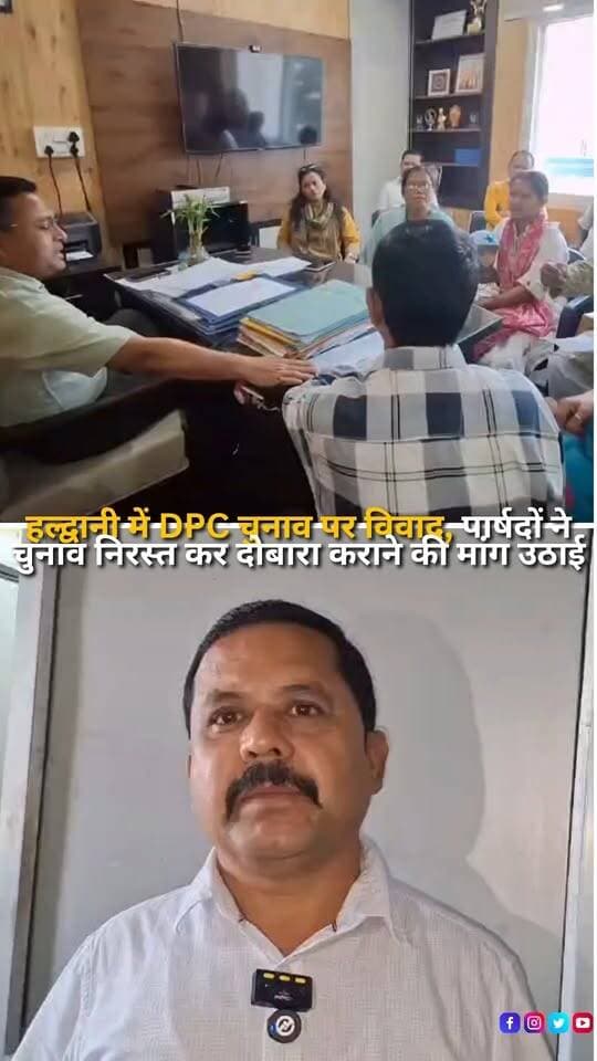 हल्द्वानी-काठगोदाम नगर निगम में जिला योजना समिति (DPC) के चुनाव को लेकर विवाद सामने आया है। प्रभावित पार्षदों ने नगर आयुक्त को शिकायत पत्र सौंपकर चुनाव प्रक्रिया में अनियमितता और मनमानी के आरोप लगाए हैं। पार्षदों का कहना है कि चुनाव की सूचना उन्हें न तो लिखित रूप में दी गई और न ही फोन के माध्यम से जानकारी उपलब्ध कराई गई। उन्होंने आरोप लगाया कि संबंधित पार्षदों को चुनाव लड़ने और मतदान करने के अधिकार से वंचित रखा गया, जिससे चुनाव की पारदर्शिता पर सवाल खड़े होते हैं। शिकायत पत्र में मामले की निष्पक्ष एवं उच्चस्तरीय जांच कराने, जिम्मेदार अधिकारियों के खिलाफ कार्रवाई करने और मौजूदा चुनाव निरस्त कर नियमानुसार दोबारा निष्पक्ष चुनाव प्रक्रिया शुरू कराने की मांग की गई है। पार्षदों ने चेतावनी दी है कि यदि जल्द उचित कार्रवाई नहीं हुई तो वे अपने लोकतांत्रिक अधिकारों की रक्षा के लिए न्यायालय का रुख करेंगे। फिलहाल ये आरोप शिकायत पत्र में लगाए गए हैं; मामले में नगर निगम प्रशासन का पक्ष सामने आना बाकी है।
#Haldwani #HaldwaniNews #Uttarakhand #UttarakhandNews #HaldwaniMunicipalCorporation #DPCElection #DistrictPlanningCommittee #ElectionControversy #ElectionIrregularities #Councillors #MunicipalCorporation #LocalPolitics #CivicIssues #ElectionTransparency #FairElection #PoliticalNews #LocalNews #UttarakhandPolitics #PublicRepresentatives #MunicipalNews #AdministrativeInquiry #BreakingNews #LatestNews #HindiNews #NewsUpdate #NewsReels #InstagramReels #FacebookReels #YouTubeShorts #HaldwaniExpressNews