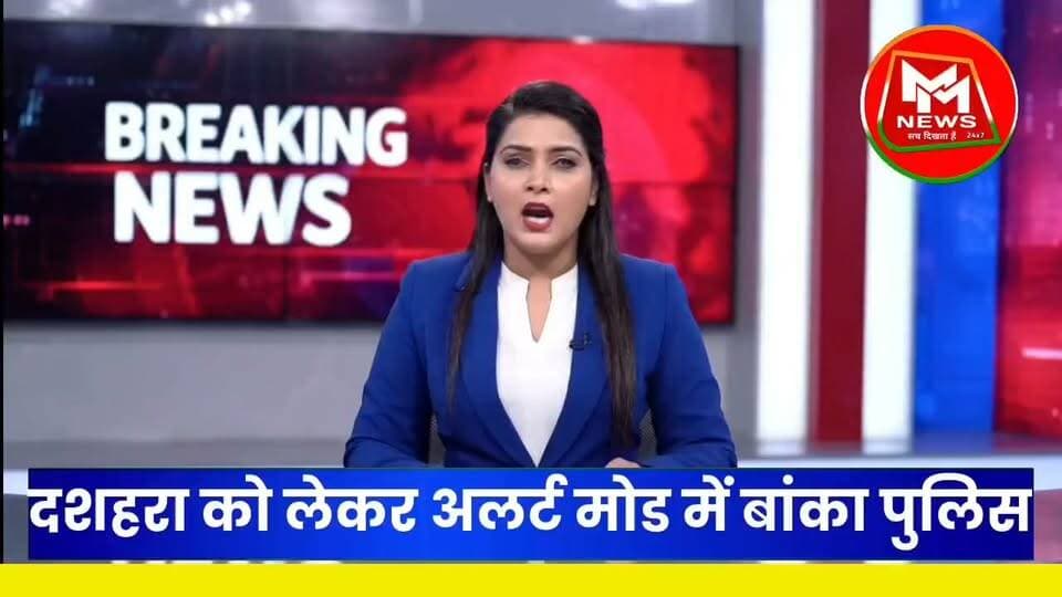 #दशहरा को लेकर अलर्ट मोड में #बांका #पुलिस! #एसपी #अमितेश कुमार ने अमरपुर थाने का किया निरीक्षण...
#MMNews #BankaNews #AmarpurNews #BankaPolice #SPAmiteshKumar #DurgaPuja #Dussehra #BiharNews #BreakingNews