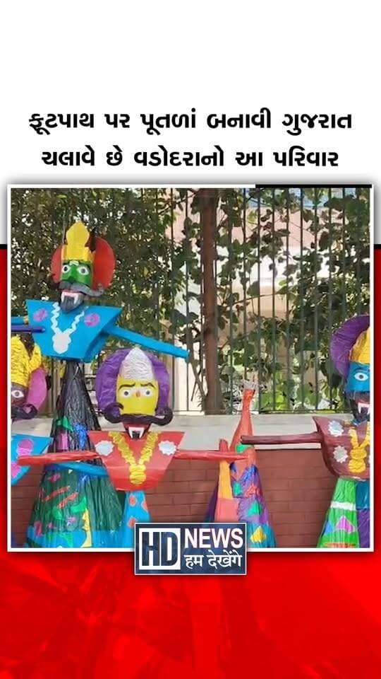 વડોદરામાં દશેરા પર્વને લઈને રાવણ, કુંભકર્ણ અને મેઘનાદનાં પૂતળાંનું વેચાણ શરૂ થઈ ગયું છે. શહેરમાં ફાયર બ્રિગેડ પાસે ફૂટપાથ પર એક પરિવાર 2 ફૂટથી લઈને 30 ફૂટ સુધીનાં પૂતળાં બનાવી વેચીને પોતાનું ગુજરાન ચલાવી રહ્યો છે. આ પૂતળાંની કિંમત ₹2,200થી લઈને ₹30,000 સુધીની છે. 20 ઓક્ટોબરે દશેરાના પર્વે અસત્ય પર સત્યના વિજયના પ્રતીકરૂપે ઠેર-ઠેર રાવણ દહન કરવામાં આવશે.
#vadodara #dussehra2026 #ravandahan #festivalnews #humdekhengenews