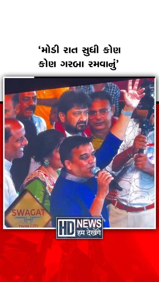 ગાંધીનગરમાં આયોજિત ભવ્ય ગરબા મહોત્સવમાં DyCM હર્ષ સંઘવી ઉપસ્થિત રહ્યા હતા. સ્ટેજ પરથી માઇક હાથમાં લઈને તેમણે ખેલૈયાઓ સાથે સંવાદ કરીને લોકગીતની રમઝટ બોલાવી. “બોલો માડી અંબે... જય જય અંબે!”ના જયકારા સાથે ખેલૈયાઓનો ઉત્સાહ વધાર્યો હતો. મોડી રાત સુધી ગરબે ઘૂમતા ખેલૈયાઓના જોશને બિરદાવતાં તેમણે કહ્યું, “ગાંધીનગરે વટ પાડી દીધો હો!”
#harshsanghavi #gandhinagar #navratri2026 #garba #humdekhengenews