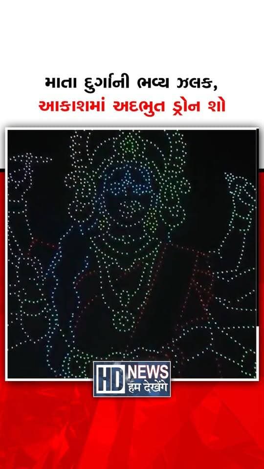 માતા દુર્ગાની ભવ્ય ઝલક, આકાશમાં અદભુત ડ્રોન શો
#maadurga #droneshow #navratri2026 #devotion #humdekhengenews