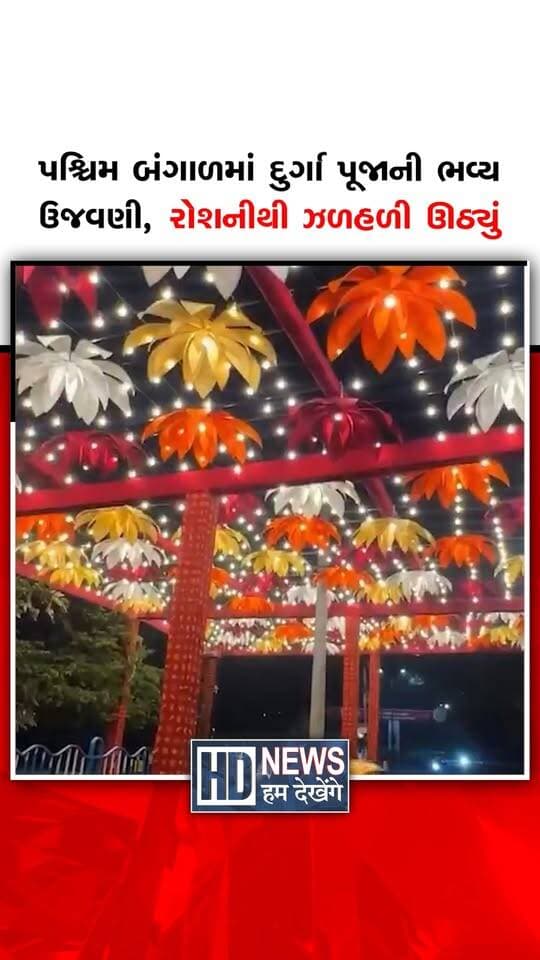 પશ્ચિમ બંગાળમાં ભાજપની સરકાર બન્યા બાદ પ્રથમ વખત દુર્ગા પૂજાની ભવ્ય ઉજવણીનો માહોલ જોવા મળી રહ્યો છે. કોલકાતાથી લઈને રાજ્યના વિવિધ વિસ્તારોમાં ઉત્સવનો રંગ બરાબર જામ્યો છે.
#westbengal #durgapuja #kolkata #festivalnews #humdekhengenews