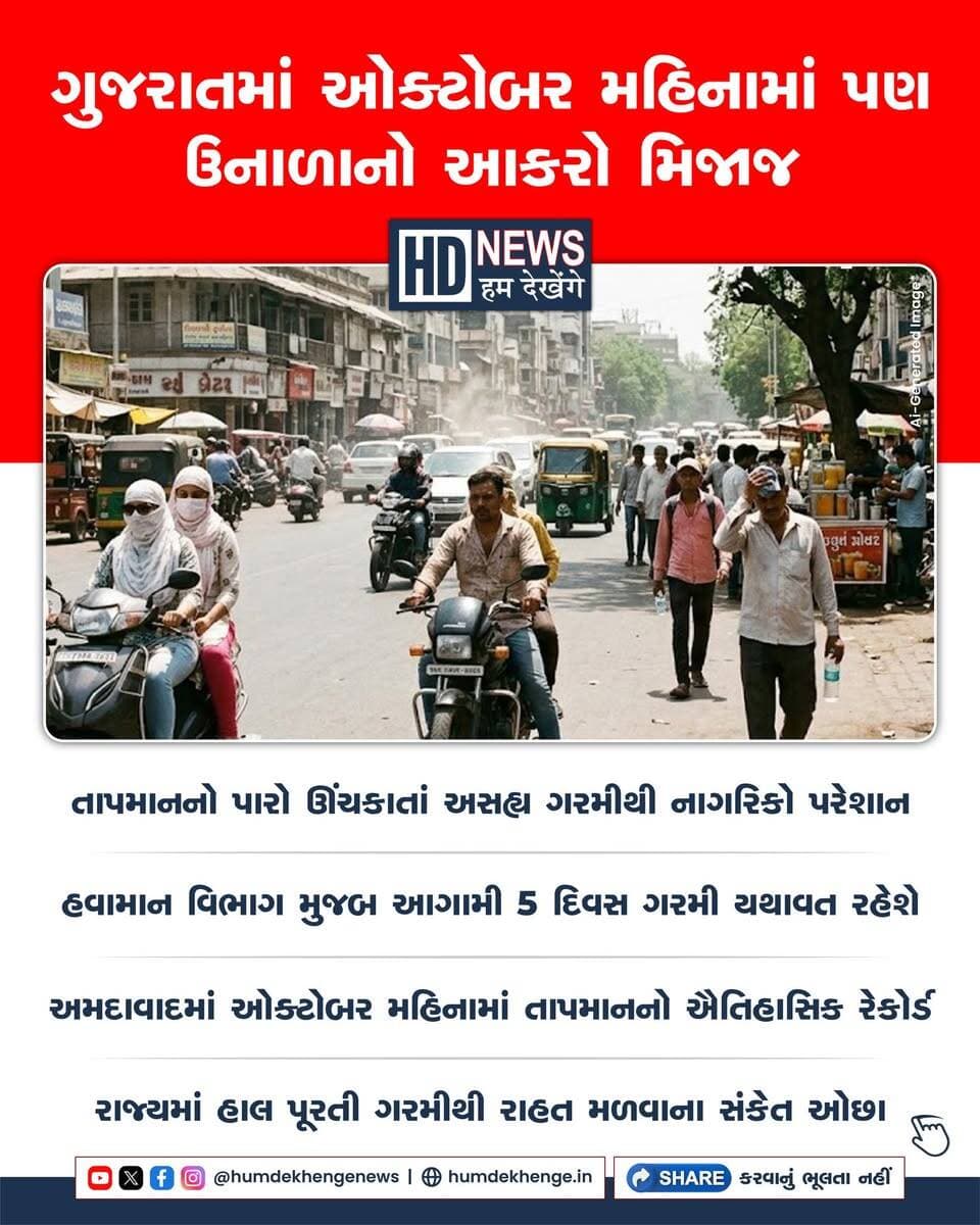 ગુજરાતમાં ઓક્ટોબર મહિનામાં પણ ઉનાળાનો આકરો મિજાજ જોવા મળી રહ્યો છે. રાજ્યભરમાં તાપમાનનો પારો ઊંચકાતાં નાગરિકો કાળઝાળ ગરમી અને અસહ્ય ઉકળાટથી પરેશાન થયા છે. અમદાવાદમાં મહત્તમ તાપમાન 38.6 ડિગ્રી સેલ્સિયસ નોંધાતાં છેલ્લા 9 વર્ષમાં ઓક્ટોબર મહિનાની ગરમીનો નવો ઊંચો આંકડો સામે આવ્યો છે. બીજી તરફ, ભુજમાં 39.3 ડિગ્રી સાથે રાજ્યનું સૌથી વધુ તાપમાન નોંધાયું છે. હવામાન વિભાગની આગાહી મુજબ, આગામી પાંચ દિવસ સુધી ગરમીનો આકરો મિજાજ યથાવત રહેવાની શક્યતા છે, જેથી હાલ પૂરતી ગરમીથી રાહત મળવાના સંકેત ઓછા છે.
#gujaratheat #ahmedabad #bhuj #gujaratweather #humdekhengenews