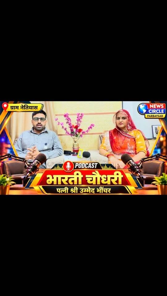 🎙️ परबतसर विधानसभा क्षेत्र की ग्राम पंचायत नेतियास की युवा सरपंच उम्मीदवार भारती चौधरी से खास बातचीत।
🔥 भारती चौधरी का विजन, काम करने का तरीका, कार्यशैली और उनके विचार उन्हें किस तरह अलग बनाते हैं? जानिए इस बेबाक इंटरव्यू में।
📢 नेतियास के भविष्य को लेकर उनके विचार जानने के लिए पूरा पॉडकास्ट जरूर सुनें!