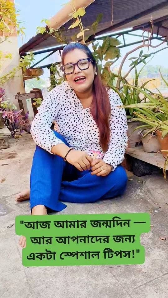 আজ আমার জন্মদিন,,,,,
🎂 ১৫ বছরের প্র্যাকটিসে যে জিনিসটা সবচেয়ে বেশি শিখেছি, সেটাই আজ শেয়ার করলাম, কোনো কঠিন রুল নয়, শুধু একটা ছোট্ট চেকলিস্ট যা প্রতিদিনের হেলথ জার্নি সহজ করে দেবে।
আর আজকের দিনটা আরও স্পেশাল — বিকাল ৬টায় লঞ্চ হচ্ছে আমার নিজের অ্যাপ! চোখ রাখুন 👀
আপনাদের শুভকামনা কমেন্টে জানান 💌
#জন্মদিন #ডায়েটিশিয়ানটিপস #হেলদিলাইফস্টাইল #সুস্থথাকুন #ডায়েটটিপস #গ্র্যাটিটিউড