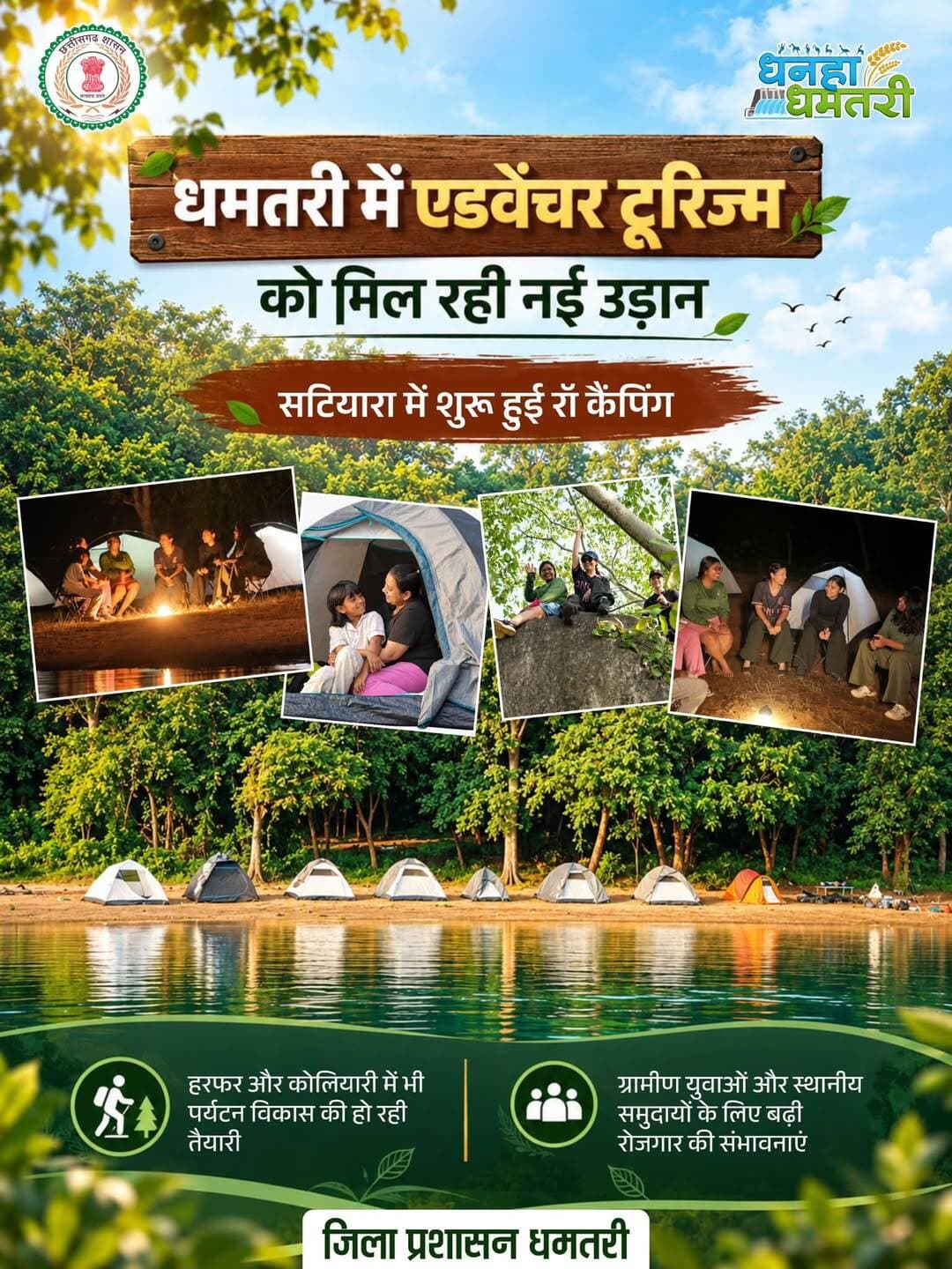 धमतरी में एडवेंचर टूरिज्म को नई उड़ान, सटियारा में शुरू हुई रॉ कैंपिंग की पहल
गंगरेल बांध के मनमोहक डूबान क्षेत्र सटियारा में ‘रॉ कैंपिंग’ (Raw Camping) की शानदार शुरुआत हुई है! प्रकृति की गोद में टेंट स्टे, जंगल ट्रेकिंग, बोटिंग और ग्रामीण संस्कृति के अनूठे अनुभव के साथ धमतरी अब एडवेंचर लवर्स के लिए एक नया हॉटस्पॉट बन रहा है।
सटियारा के बाद अब हरफर और कोलियारी में भी पर्यटन सुविधाओं का विस्तार किया जाएगा।
आइए, धमतरी की खूबसूरती और ग्रामीण जीवन की सादगी का अनुभव करें!
<nis:link nis:type=tag nis:id=dhamtaritourism nis:value=DhamtariTourism nis:enabled=true nis:link/> <nis:link nis:type=tag nis:id=chhattisgarhtourism nis:value=ChhattisgarhTourism nis:enabled=true nis:link/> <nis:link nis:type=tag nis:id=gangreldam nis:value=GangrelDam nis:enabled=true nis:link/>
Chhattisgarh Tourism Dhamtari Tourism CMO Chhattisgarh DPR Chhattisgarh