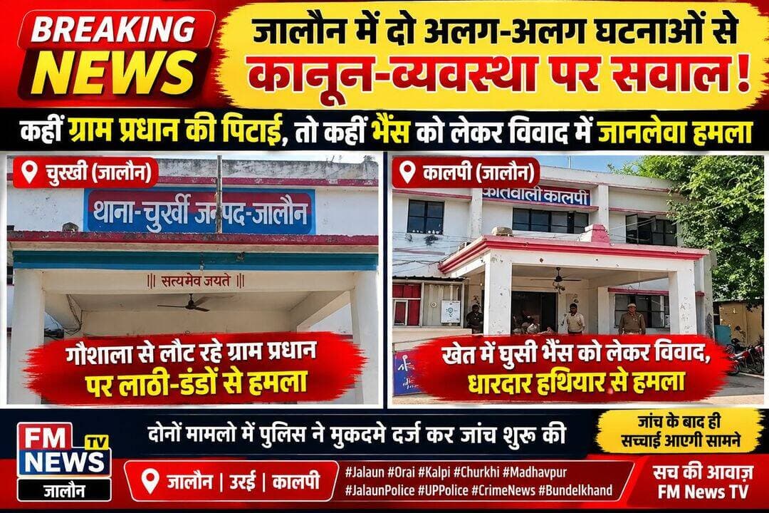 जालौन में दो अलग-अलग घटनाओं से कानून-व्यवस्था पर सवाल! कहीं ग्राम प्रधान की पिटाई, तो कहीं भैंस को लेकर विवाद में जानलेवा हमला
चुर्खी के रिछारा में गौशाला से लौट रहे ग्राम प्रधान पर लाठी-डंडों से हमला, कालपी के मदरापुर में खेत में घुसी भैंस को लेकर विवाद के बाद धारदार हथियार से हमले का आरोप; दोनों मामलों में मुकदमे दर्ज, पुलिस जांच में जुटी।
जालौन जनपद जालौन में दो अलग-अलग थाना क्षेत्रों से मारपीट और जान से मारने की धमकी के मामले सामने आए हैं।
चुर्खी थाना क्षेत्र में गौशाला का निरीक्षण कर लौट रहे ग्राम प्रधान के साथ कथित मारपीट की गई, वहीं कालपी कोतवाली क्षेत्र के मदरापुर गांव में खेत में घुसी भैंस को लेकर विवाद के बाद हमला किए जाने का आरोप है।
दोनों मामलों में पुलिस ने शिकायतों के आधार पर मुकदमे दर्ज कर जांच शुरू कर दी है।
पहली घटना: गौशाला से लौट रहे ग्राम प्रधान पर हमला
चुर्खी थाना क्षेत्र के रिछारा गांव निवासी 55 वर्षीय ग्राम प्रधान सुरेंद्र सिंह पुत्र काशीराम पाल के अनुसार, रविवार 11 अक्टूबर की सुबह करीब आठ बजे वह गांव स्थित सरकारी गौशाला का निरीक्षण कर लौट रहे थे।
जंगल की पगडंडी से वापस आते समय बम्हौरा निवासी अमरपाल पुत्र मलखान और बुद्ध सिंह पुत्र जबर सिंह कथित तौर पर लाठियां लेकर उनके सामने आ गए और गाली-गलौज करने लगे।
आरोप है कि ग्राम प्रधान द्वारा गाली देने का विरोध करने पर दोनों ने लाठी-डंडों से मारपीट की, जिससे उन्हें चोटें आईं।
शोर सुनकर मौके पर पहुंचे बम्हौरा निवासी भीखा सिंह ने बीच-बचाव किया। इसके बाद आरोपियों पर जान से मारने की धमकी देते हुए मौके से चले जाने का आरोप है।
ग्राम प्रधान की तहरीर पर चुर्खी पुलिस ने अमरपाल और बुद्ध सिंह के खिलाफ भारतीय न्याय संहिता की धारा 115(2), 352 और 351(3) के तहत मुकदमा अपराध संख्या 0087/2026 दर्ज किया है। मामले की विवेचना उपनिरीक्षक प्रवीण कुमार को सौंपी गई है।
दूसरी घटना: खेत में घुसी भैंस, विवाद के बाद हमले का आरोप
दूसरी घटना कालपी कोतवाली क्षेत्र के मदरापुर गांव की है। यहां निवासी गुड्डी पत्नी छक्कू ने पुलिस को दी तहरीर में बताया कि 6 अक्टूबर 2026 को परिवार में एक व्यक्ति की मृत्यु के बाद वह दाह संस्कार में शामिल होने गई थीं।
इसी दौरान उनकी नातिन ज्योति भैंस को पानी पिलाने के लिए ले जा रही थी। रास्ते में भैंस छूटकर गांव के समर पुत्र बाबूलू के खाली खेत में चली गई।
आरोप है कि खेत में भैंस पहुंचने पर समर ने कथित तौर पर लाठी-डंडों से मारपीट की और धारदार हथियार से हमला कर दिया, जिससे भैंस की मौत हो गई।
शिकायत के अनुसार, घटना का विरोध करने और शिकायत करने आरोपी के घर पहुंचने पर समर और उसके पिता बाबूलू ने कथित तौर पर गाली-गलौज करते हुए जान से मारने की धमकी दी।
पीड़िता की तहरीर पर कालपी कोतवाली पुलिस ने समर और बाबूलू के खिलाफ भारतीय न्याय संहिता की धारा 325, 351(3) तथा पशु क्रूरता निवारण अधिनियम की धारा 11(1)(a) के तहत मुकदमा दर्ज किया है। मामले की विवेचना उपनिरीक्षक रामजी लाल को सौंपी गई है।
दो घटनाएं, कई सवाल—जांच के बाद सामने आएगी सच्चाई
एक ओर गौशाला का निरीक्षण कर लौट रहे ग्राम प्रधान के साथ कथित मारपीट का मामला है, तो दूसरी ओर खेत में भैंस घुसने के विवाद में हमले और पशु की मौत का आरोप।
दोनों मामलों में पुलिस ने प्राथमिकी दर्ज कर जांच शुरू कर दी है। अब देखना होगा कि जांच में आरोपों की पुष्टि के बाद आगे क्या कार्रवाई होती है।
दोनों घटनाओं में लगाए गए आरोपों की स्वतंत्र पुष्टि नहीं हुई है।
पुलिस जांच और संबंधित पक्षों के बयान के बाद ही पूरे तथ्य स्पष्ट होंगे।
<nis:link nis:type=tag nis:id=jalaun nis:value=Jalaun nis:enabled=true nis:link/> <nis:link nis:type=tag nis:id=orai nis:value=Orai nis:enabled=true nis:link/> <nis:link nis:type=tag nis:id=kalpi nis:value=Kalpi nis:enabled=true nis:link/> <nis:link nis:type=tag nis:id=churkhi nis:value=Churkhi nis:enabled=true nis:link/> <nis:link nis:type=tag nis:id=madhavpur nis:value=Madhavpur nis:enabled=true nis:link/> <nis:link nis:type=tag nis:id=jalaunpolice nis:value=JalaunPolice nis:enabled=true nis:link/> <nis:link nis:type=tag nis:id=uppolice nis:value=UPPolice nis:enabled=true nis:link/> <nis:link nis:type=tag nis:id=crimenews nis:value=CrimeNews nis:enabled=true nis:link/> <nis:link nis:type=tag nis:id=breakingnews nis:value=BreakingNews nis:enabled=true nis:link/> <nis:link nis:type=tag nis:id=bundelkhand nis:value=Bundelkhand nis:enabled=true nis:link/> <nis:link nis:type=tag nis:id=grampradhan nis:value=GramPradhan nis:enabled=true nis:link/> <nis:link nis:type=tag nis:id=pashucruelty nis:value=PashuCruelty nis:enabled=true nis:link/> <nis:link nis:type=tag nis:id=fmnewstv nis:value=FMNewsTV nis:enabled=true nis:link/> <nis:link nis:type=tag nis:id=sonumaharaj nis:value=SonuMaharaj nis:enabled=true nis:link/>