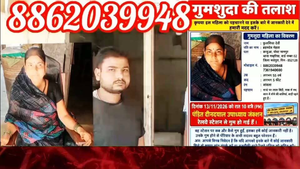 गुमशुदा की तलाश, कल रात को 9:00 बजे पंडित दीनदयाल उपाध्याय जंक्शन से बिछड़ गई वीडियो को शेयर करें ।