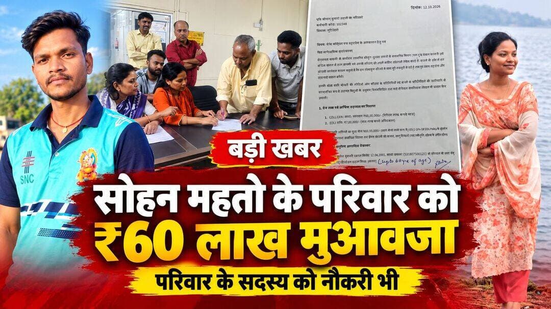 सोहन महतो के परिजनों को 60 लाख रुपये मुआवजा, परिवार के एक सदस्य को नौकरी देने पर सहमति
बोकारो। गोमिया विधानसभा क्षेत्र के निवासी सोहन महतो का बोकारो स्थित वेदांता (ESL) प्लांट में काम करने के दौरान आकस्मिक निधन हो गया। घटना के बाद दिवंगत सोहन महतो के परिजनों को उचित मुआवजा और न्याय दिलाने के लिए JLKM परिवार ने पहल की। कंपनी प्रबंधन के साथ लगभग 24 घंटे तक चली वार्ता के बाद पीड़ित परिवार को 60 लाख रुपये मुआवजा देने, दाह-संस्कार के लिए एक लाख रुपये की सहायता राशि उपलब्ध कराने तथा परिवार के एक सदस्य को नियोजन देने पर सहमति बनी।
इस वार्ता में JLKM नेत्री पूजा महतो, सुनीता महतो, लक्खी कटियार, शैलेश महतो, सुप्रभात राय, अनीता महतो और सुभाष महतो ने नेतृत्व करते हुए कंपनी प्रबंधन के समक्ष पीड़ित परिवार की मांगों को रखा। लंबी बातचीत के बाद मुआवजे और नियोजन को लेकर सहमति बनने से परिवार को आर्थिक सहायता मिलने का रास्ता साफ हुआ है।
JLKM परिवार ने दिवंगत सोहन महतो को भावभीनी श्रद्धांजलि अर्पित करते हुए शोक संतप्त परिजनों के प्रति संवेदना व्यक्त की।
<nis:link nis:type=tag nis:id=sohanmahto nis:value=SohanMahto nis:enabled=true nis:link/> <nis:link nis:type=tag nis:id=सोहनमहतो nis:value=सोहनमहतो nis:enabled=true nis:link/> <nis:link nis:type=tag nis:id=jlkm nis:value=JLKM nis:enabled=true nis:link/> <nis:link nis:type=tag nis:id=jairammahato nis:value=JairamMahato nis:enabled=true nis:link/> <nis:link nis:type=tag nis:id=झारखंड nis:value=झारखंड nis:enabled=true nis:link/> <nis:link nis:type=tag nis:id=बोकारो nis:value=बोकारो nis:enabled=true nis:link/> <nis:link nis:type=tag nis:id=गोमिया nis:value=गोमिया nis:enabled=true nis:link/> <nis:link nis:type=tag nis:id=मुआवजा nis:value=मुआवजा nis:enabled=true nis:link/> <nis:link nis:type=tag nis:id=6000000compensation nis:value=6000000Compensation nis:enabled=true nis:link/> <nis:link nis:type=tag nis:id=eslsteelplant nis:value=ESLSteelPlant nis:enabled=true nis:link/> <nis:link nis:type=tag nis:id=vedantaesl nis:value=VedantaESL nis:enabled=true nis:link/> <nis:link nis:type=tag nis:id=नौकरी nis:value=नौकरी nis:enabled=true nis:link/> <nis:link nis:type=tag nis:id=परिवारकोन्याय nis:value=परिवारकोन्याय nis:enabled=true nis:link/> <nis:link nis:type=tag nis:id=jharkhandnews nis:value=JharkhandNews nis:enabled=true nis:link/> <nis:link nis:type=tag nis:id=breakingnews nis:value=BreakingNews nis:enabled=true nis:link/> <nis:link nis:type=tag nis:id=latestnews nis:value=LatestNews nis:enabled=true nis:link/> <nis:link nis:type=tag nis:id=hindinews nis:value=HindiNews nis:enabled=true nis:link/> <nis:link nis:type=tag nis:id=chhotanagpurlive nis:value=ChhotanagpurLive nis:enabled=true nis:link/> <nis:link nis:type=tag nis:id=छोटानागपुरlive nis:value=छोटानागपुरLIVE nis:enabled=true nis:link/>